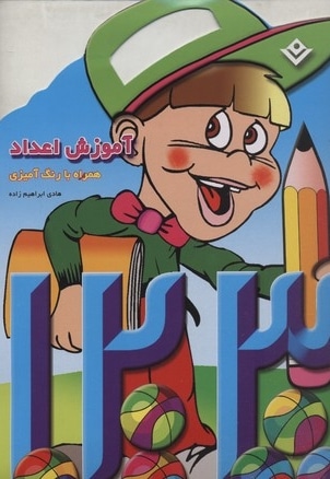 آموزش اعداد همراه با رنگ آمیزی